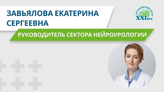 Видеовизитка: Завьялова Екатерина Сергеевна, уролог, нейроуролог